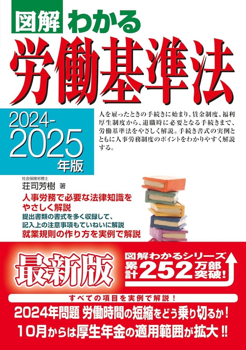 図解わかる労働基準法　2024－2025年版