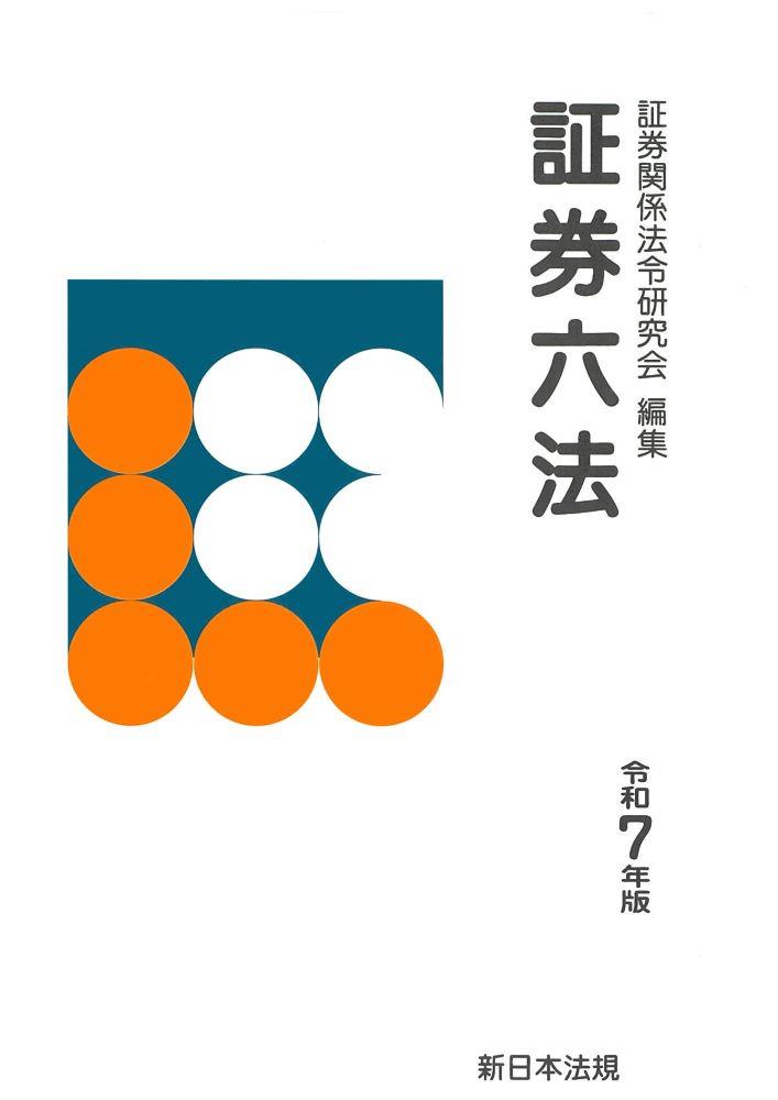 証券六法　令和7年版