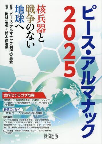 ピース・アルマナック2025