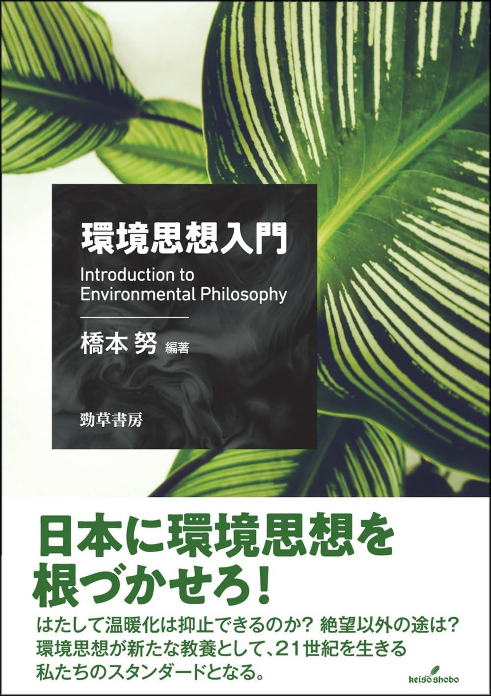 環境思想入門