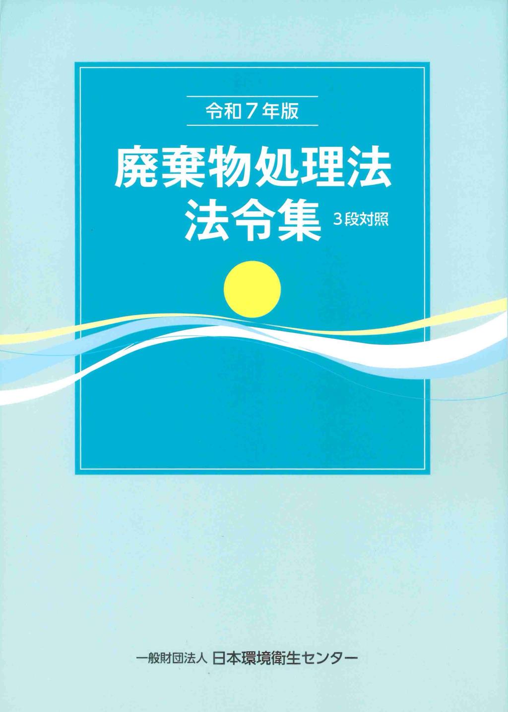 廃棄物処理法法令集　3段対照　令和7年版