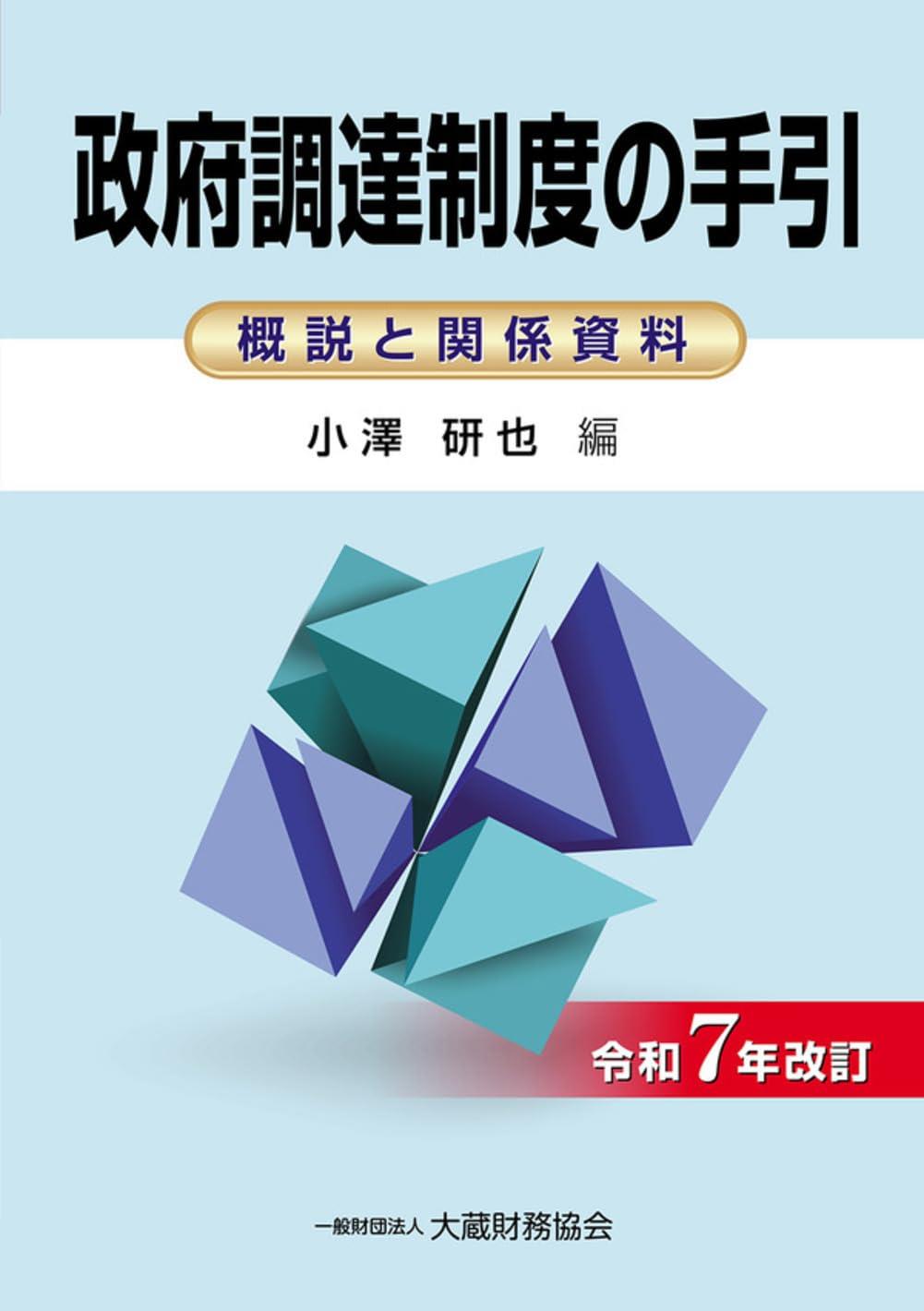 政府調達制度の手引　令和7年改訂