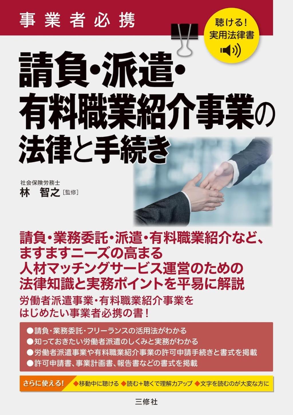 事業者必携　請負・派遣・有料職業紹介事業の法律と手続き
