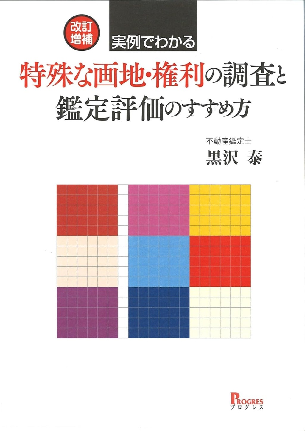 改訂増補　実例でわかる特殊な画地・権利の調査と鑑定評価のすすめ方