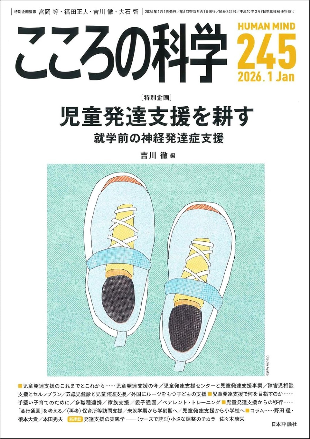 こころの科学 245号 January.2026