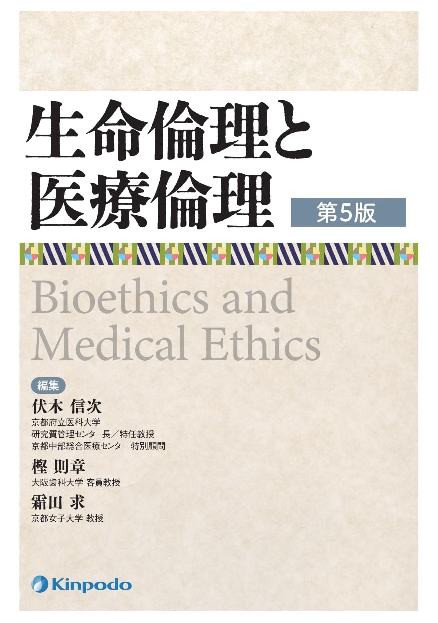 生命倫理と医療倫理〔第5版〕