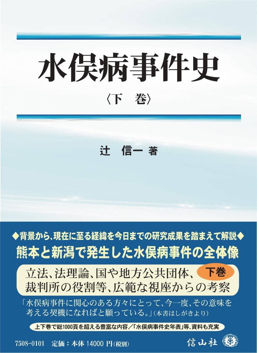 水俣病事件史〈下巻〉