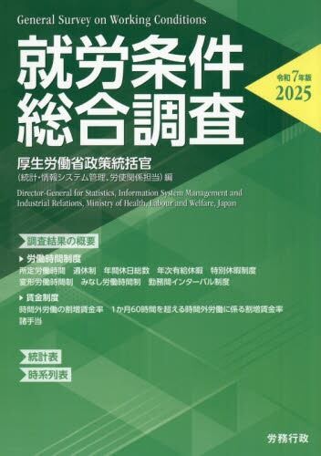 就労条件総合調査　令和7年版（2025）