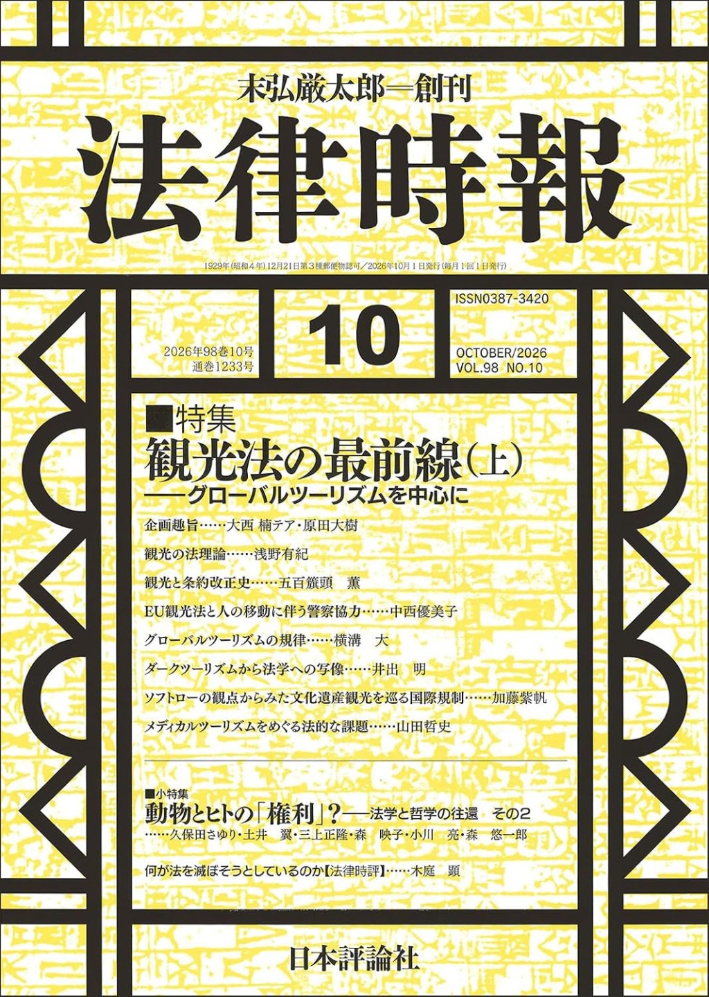 法律時報 2026年10月号（通巻1233号）