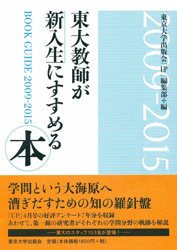 東大教師が新入生にすすめる本　2009ー2015
