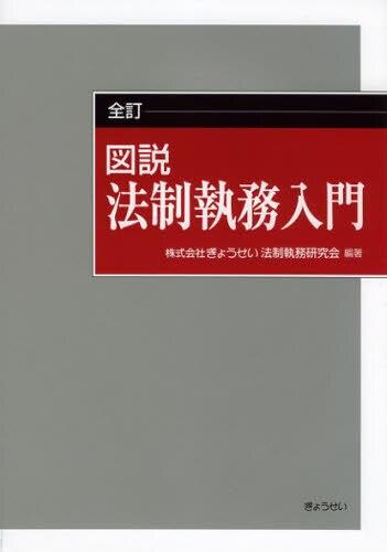 全訂　図説　法制執務入門