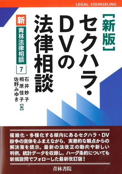 セクハラ・DVの法律相談〔新版〕