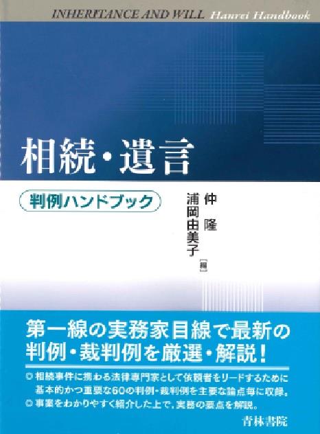 判例ハンドブック　相続･遺言