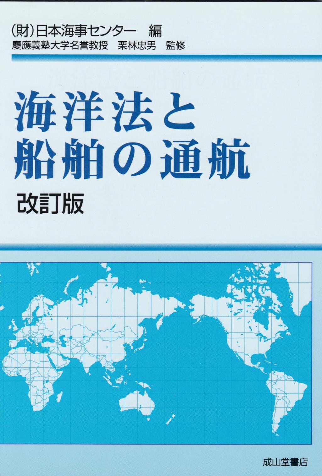 海洋法と船舶の通航〔改訂版〕