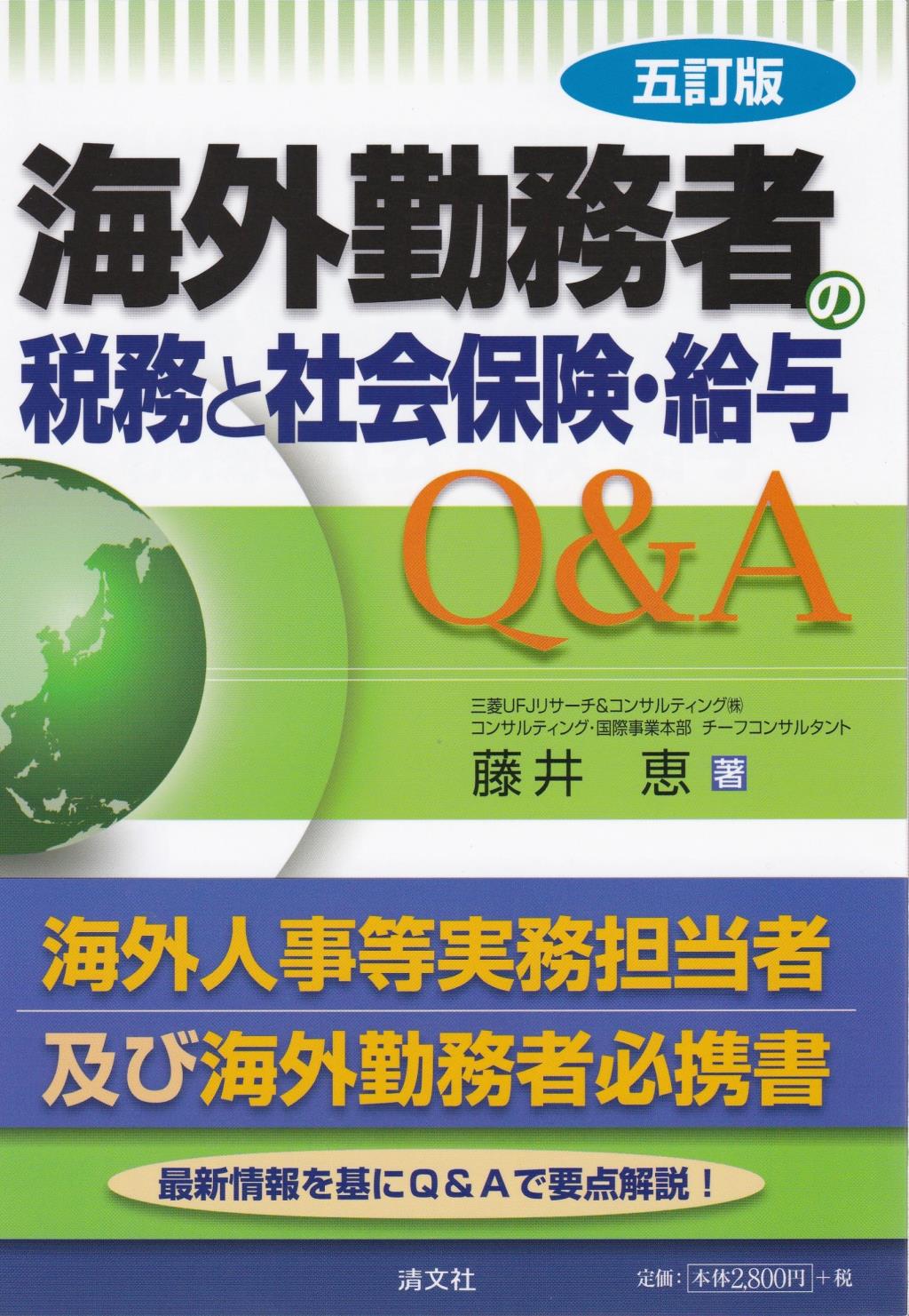 五訂版　海外勤務者の税務と社会保険・給与Q＆A
