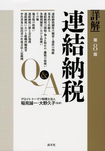 詳解　連結納税Q＆A〔第8版〕