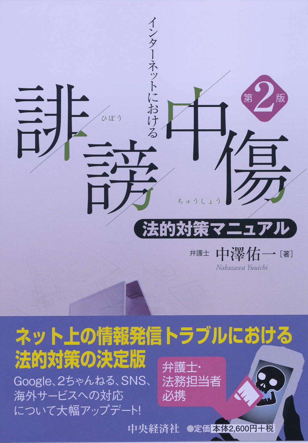インターネットにおける誹謗中傷法的対策マニュアル〔第2版〕