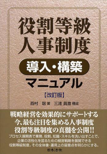 役割等級人事制度導入・構築マニュアル〔改訂版〕