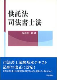 供託法・司法書士法