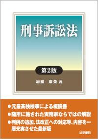 刑事訴訟法〔第2版〕