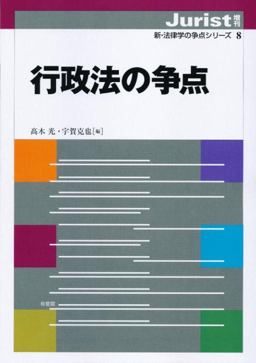 行政法の争点