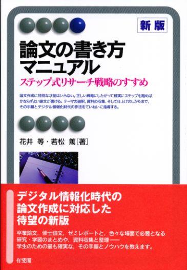 論文の書き方マニュアル〔新版〕