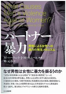 パートナー暴力