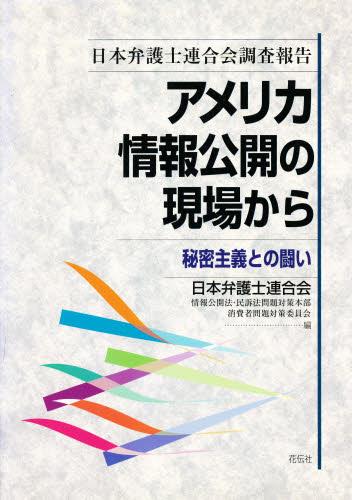 アメリカ情報公開の現場から