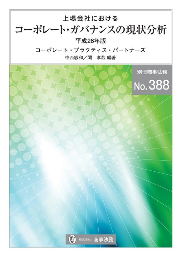 上場会社におけるコーポレート・ガバナンスの現状分析　平成26年版
