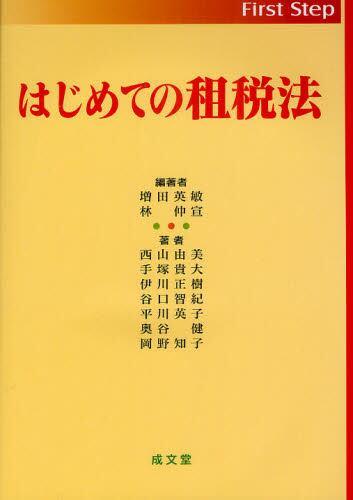 はじめての租税法