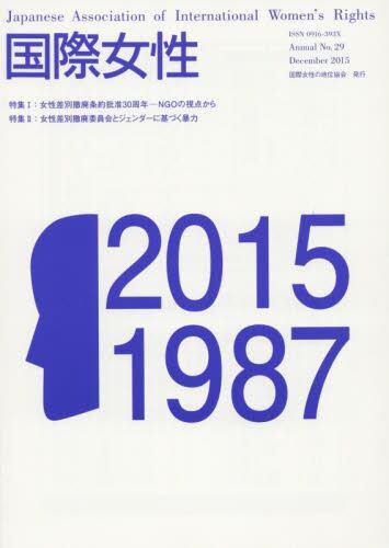 国際女性　No.29（2015）