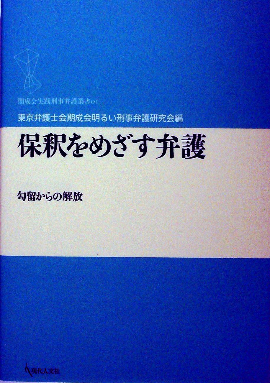 保釈をめざす弁護