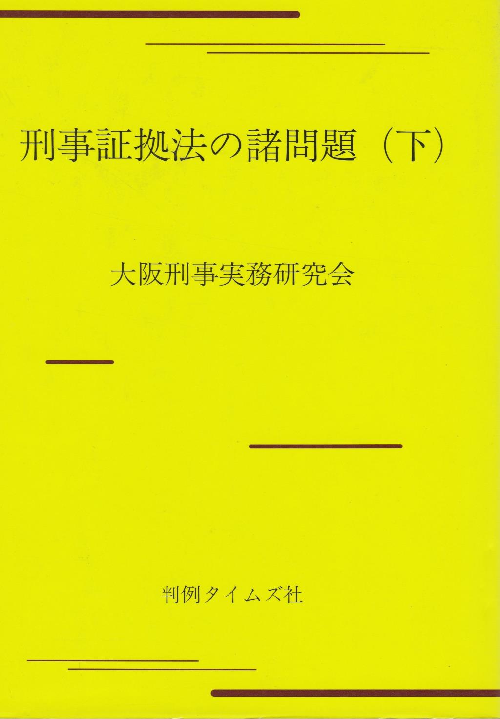 刑事証拠法の諸問題（下）