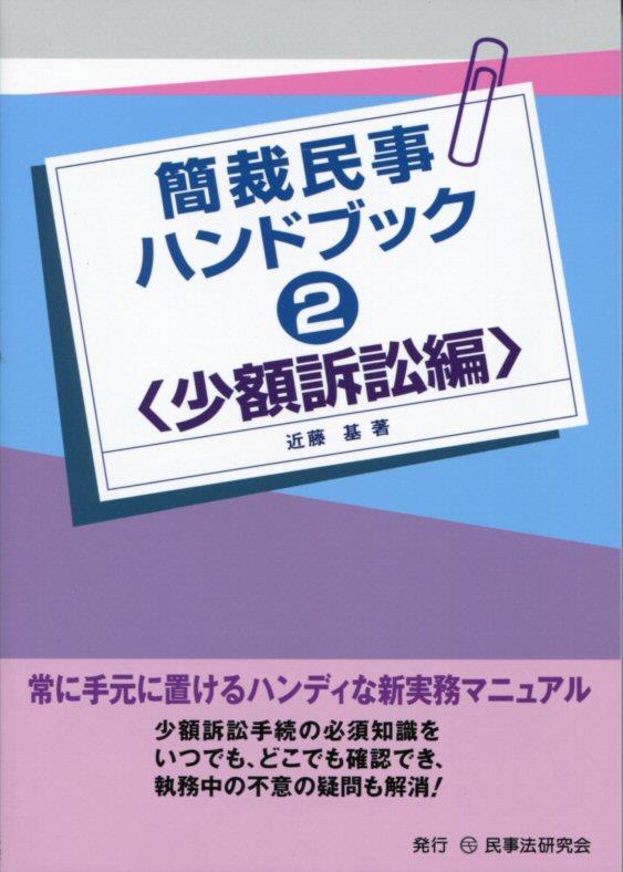 簡裁民事ハンドブック　2