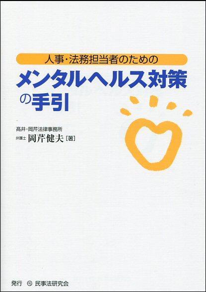 人事・法務担当者のためのメンタルヘルス対策の手引
