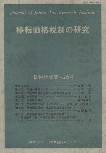 移転価格税制の研究（2013）