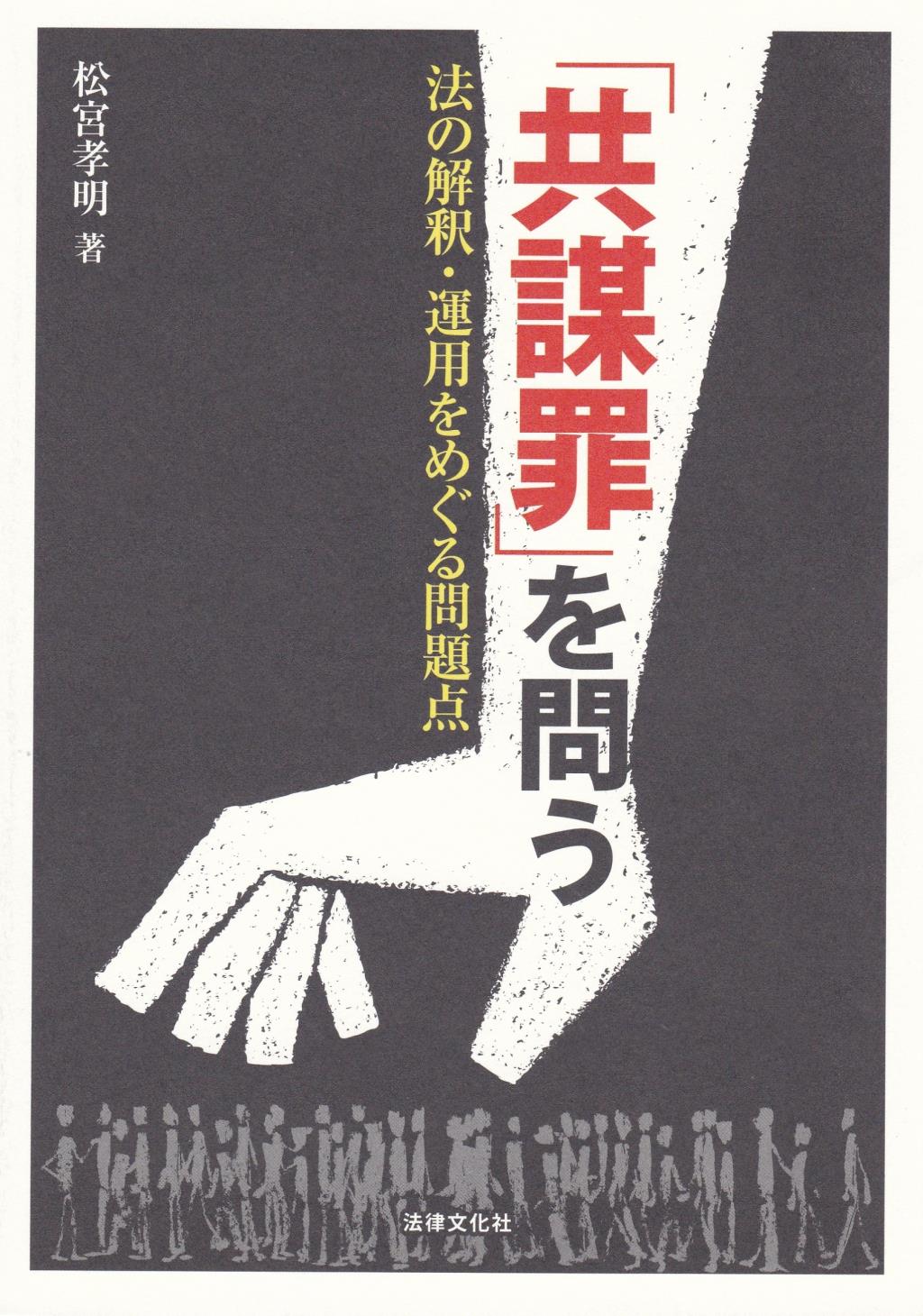 「共謀罪」を問う