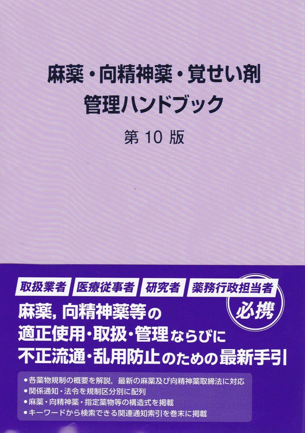 麻薬・向精神薬・覚醒剤管理ハンドブック第11版 - 健康/医学