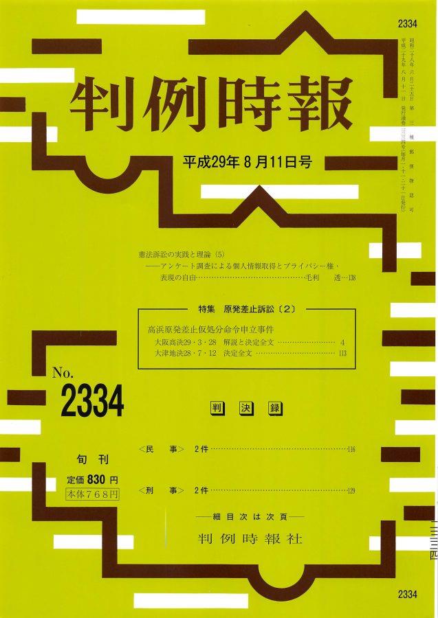 判例時報　No.2334 平成29年8月11日号