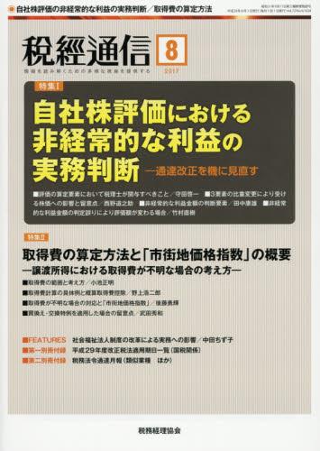 税経通信　VOL.72/No.9/1028/2017.8