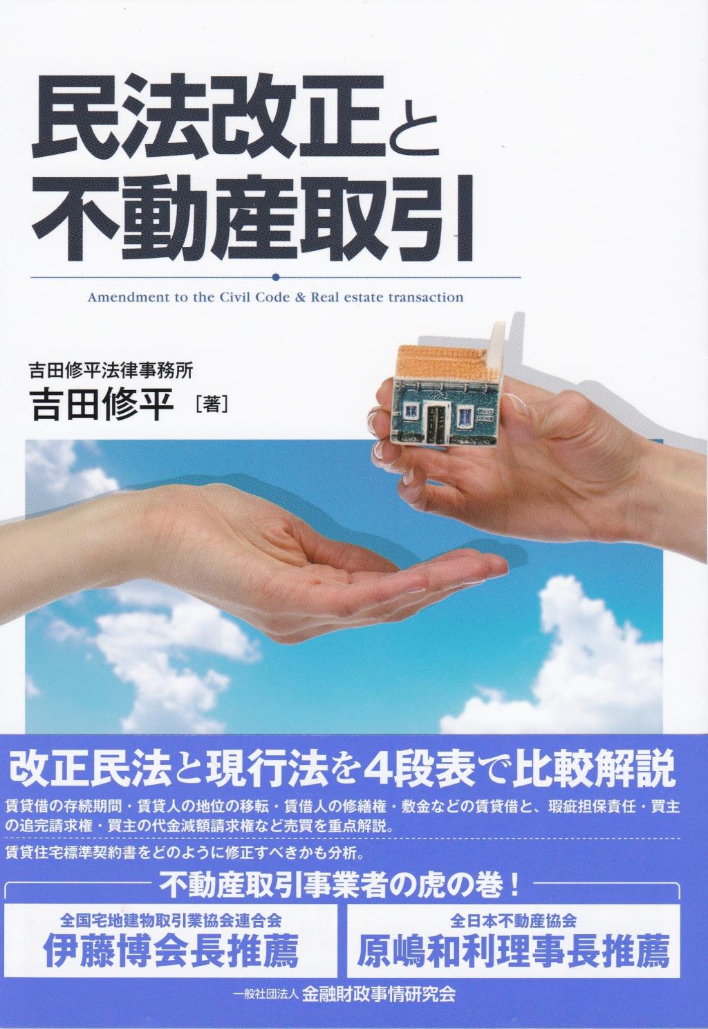 民法改正と不動産取引