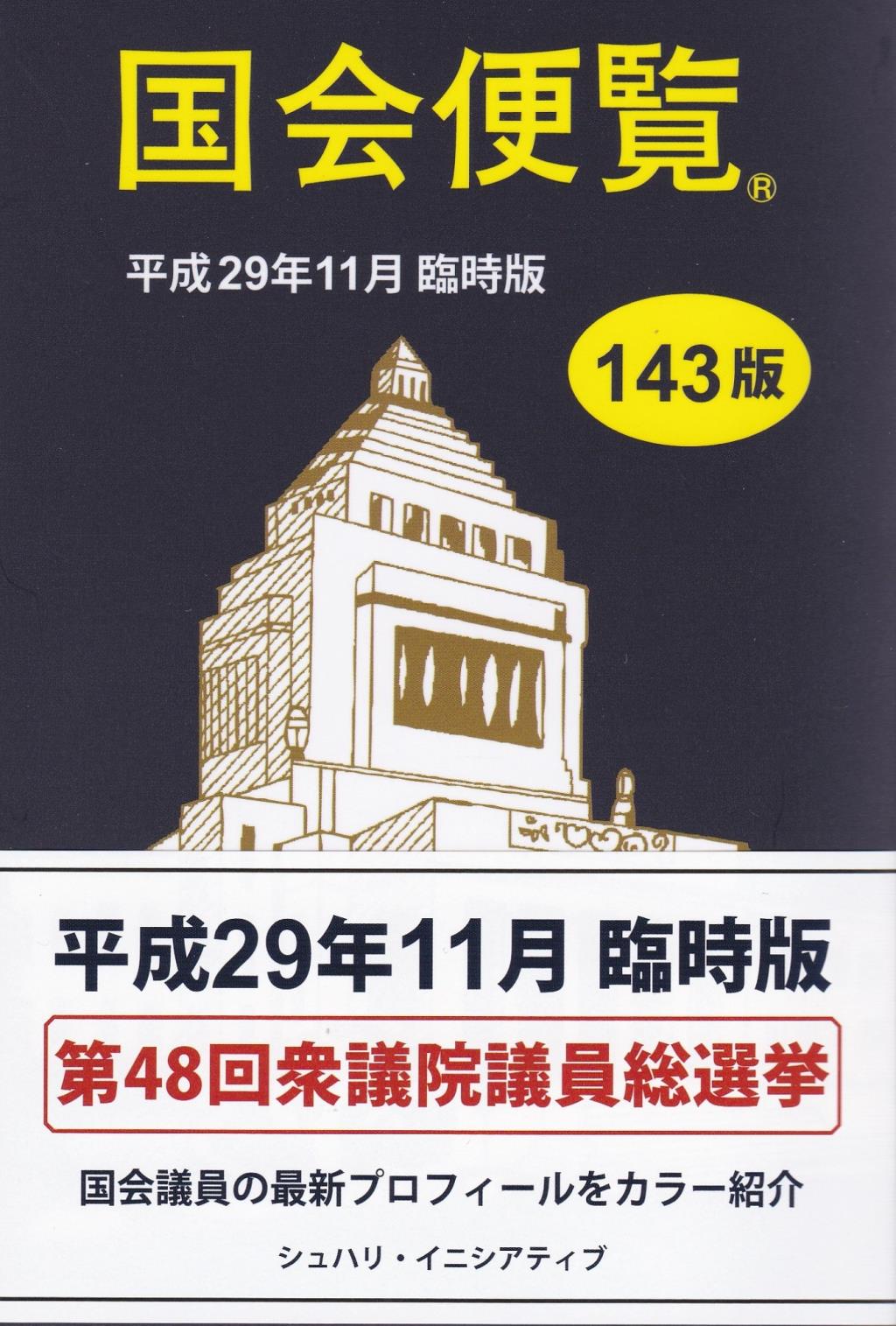 国会便覧　平成29年11月臨時版 143版