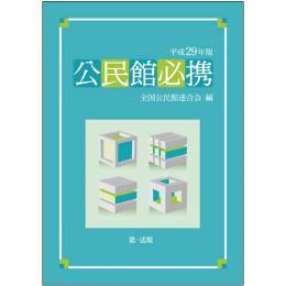 公民館必携　平成29年版
