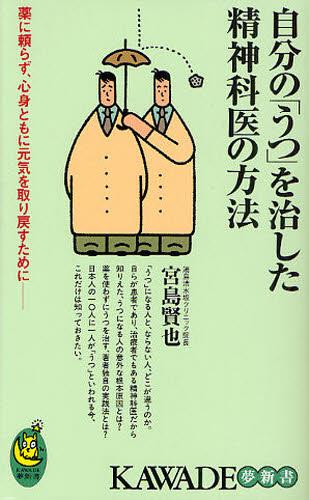 自分の「うつ」を治した精神科医の方法