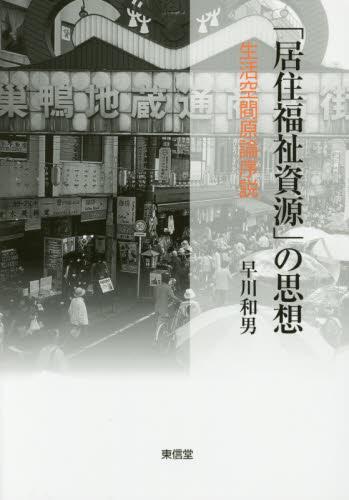 「居住福祉資源」の思想