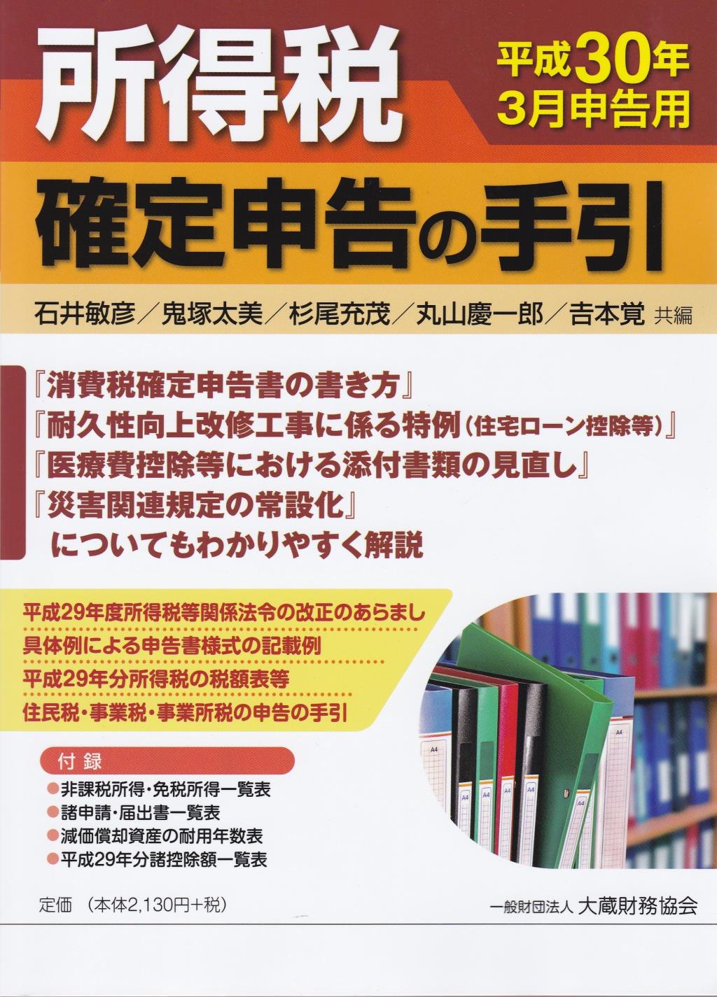 所得税　確定申告の手引　平成30年3月申告用