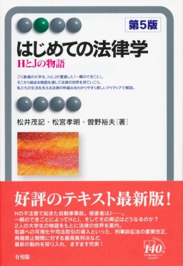 はじめての法律学〔第5版〕