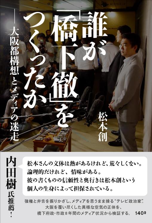 誰が「橋下徹」をつくったか
