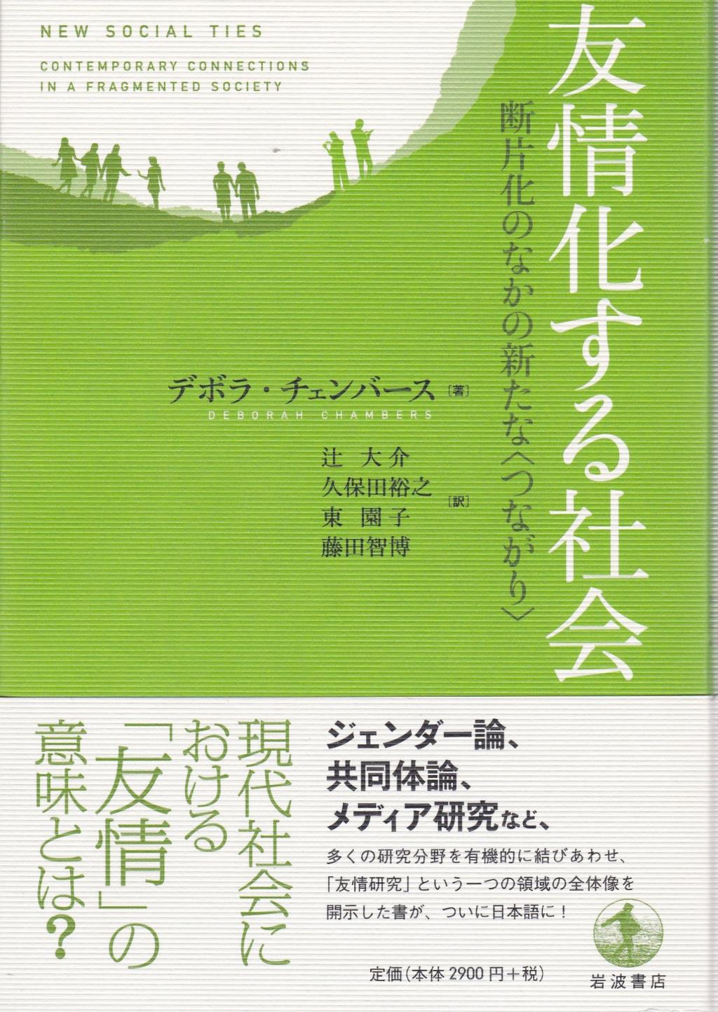 友情化する社会