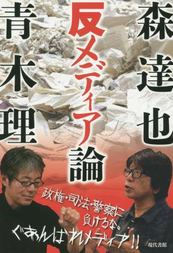 森達也・青木理の反メディア論